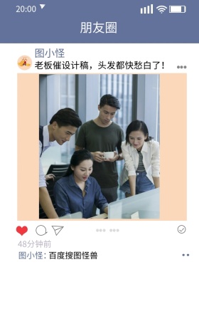 图图 朋友圈 图小怪 图小怪： 48分钟前 老板催设计稿 百度搜图怪兽 头发都快愁白了！ 朋友圈晒照手机海报