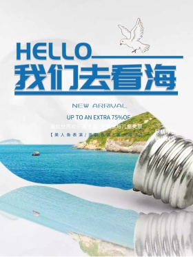 我们去看海夏日清爽主题促销海报