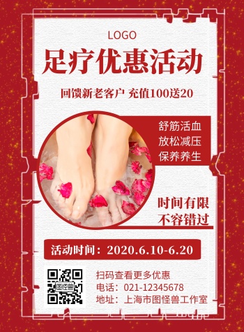 足疗充值活动红色创意宣传竖版海报