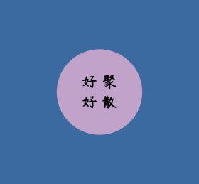 好聚好散圆形扁平复古背景