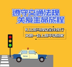 遵守交通规则礼让斑马线朋友圈封面