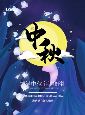中秋月兔紫色淡雅静谧宁静宣传促销海报
