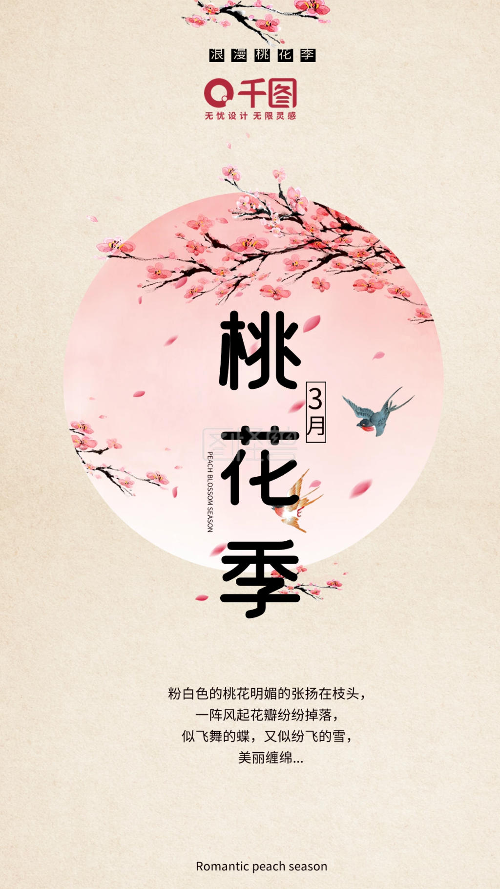 简洁唯美三月桃花季手机海报