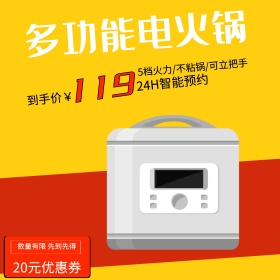 红黄背景多功能电火锅促销直通车PSD模板