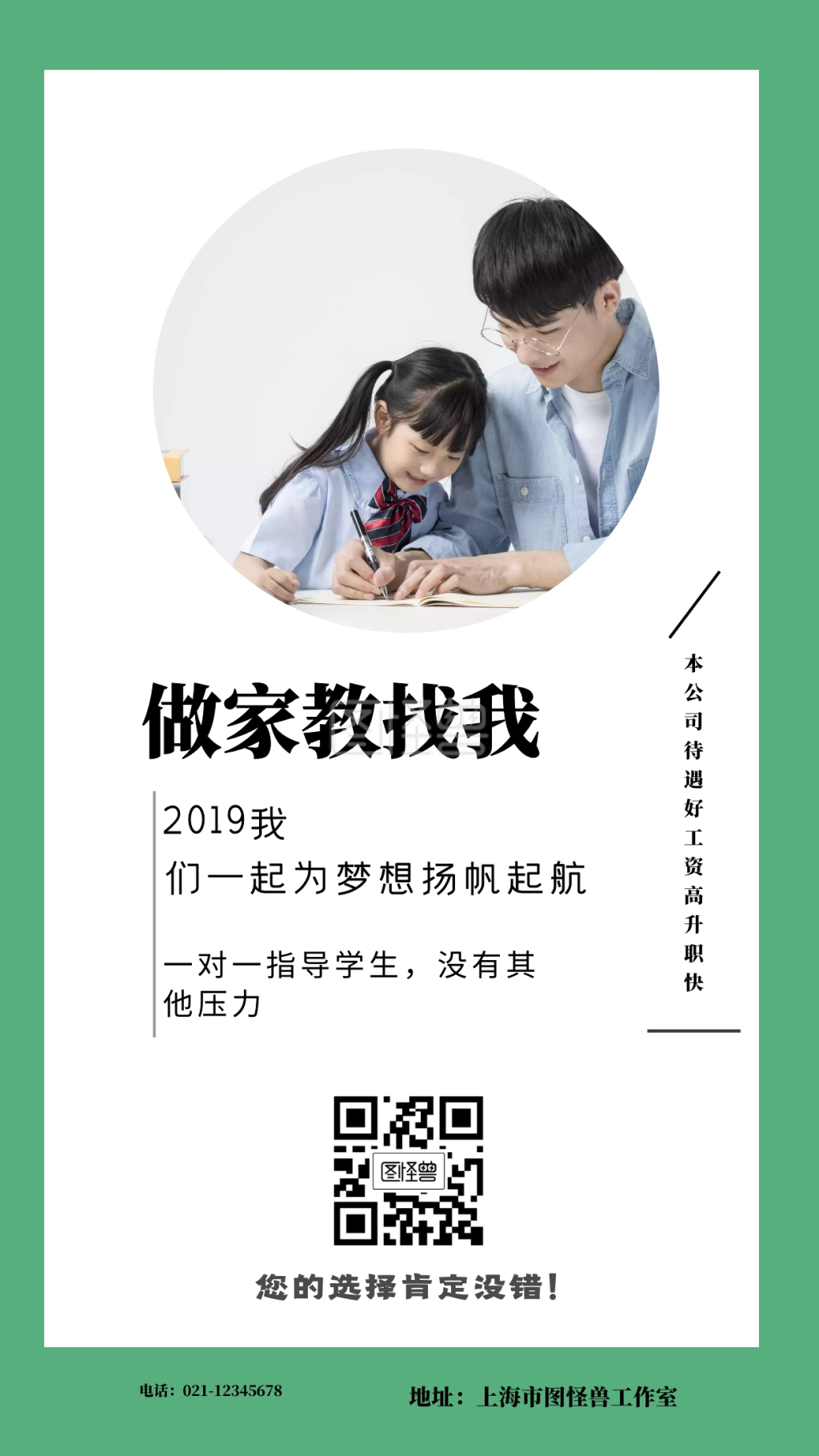 电话:021-12345678 地址:上海市图怪兽工作室 家教讲师招聘手机海报