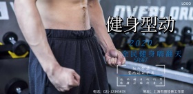 运动健身宣传海报