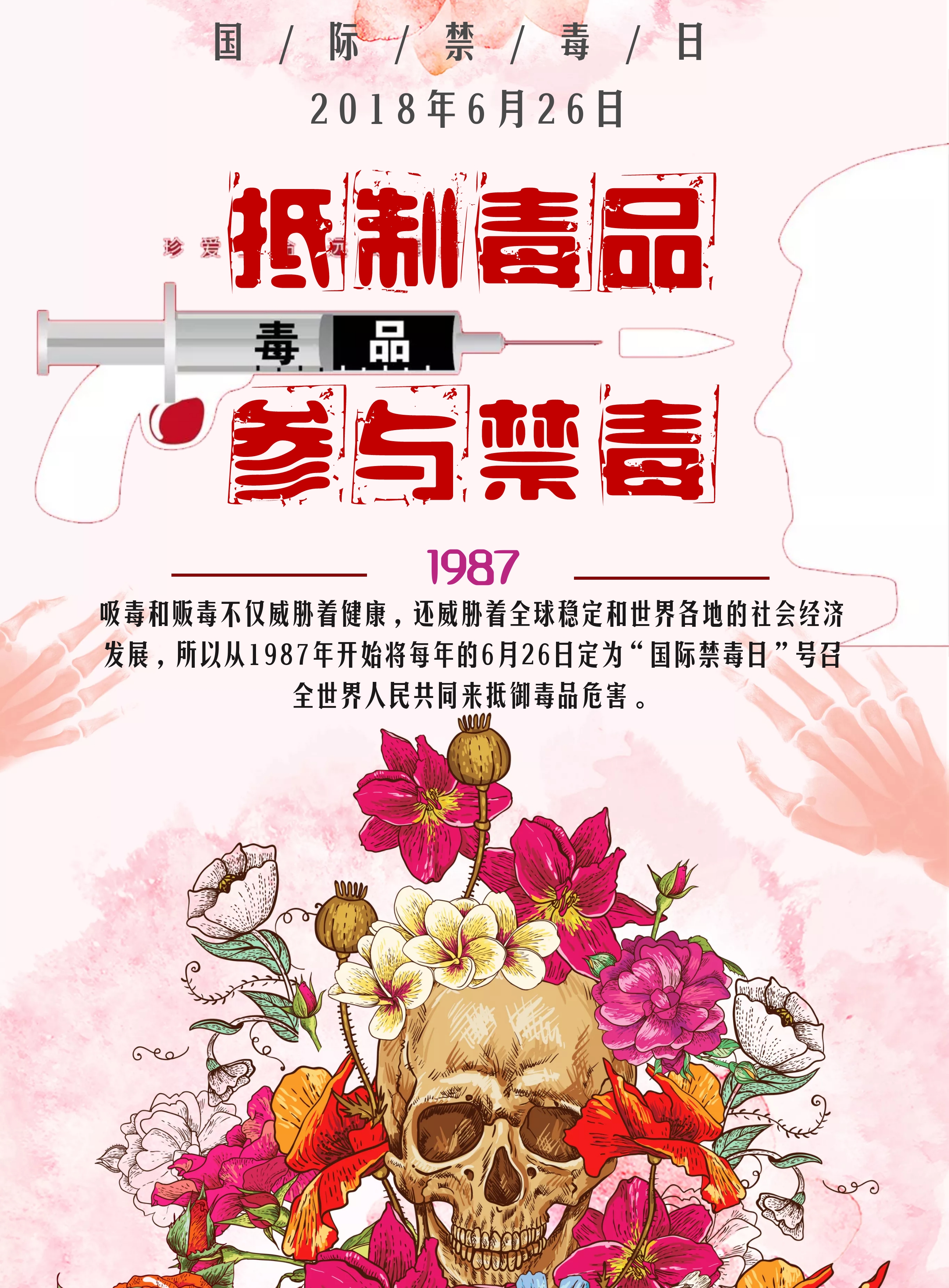禁毒日