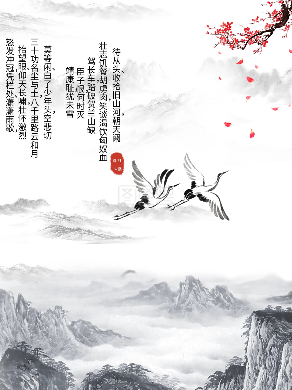 古墨山水之满江红岳飞