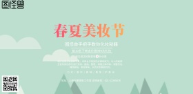 粉色卡通美妆化妆横版广告宣传海报