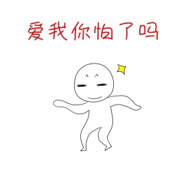 爱我你怕了吗朋友圈