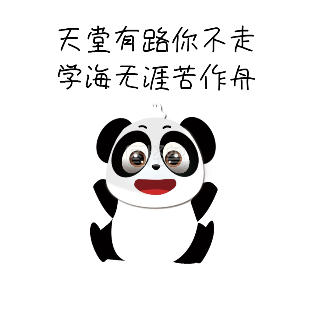 学海无涯苦作舟表情包