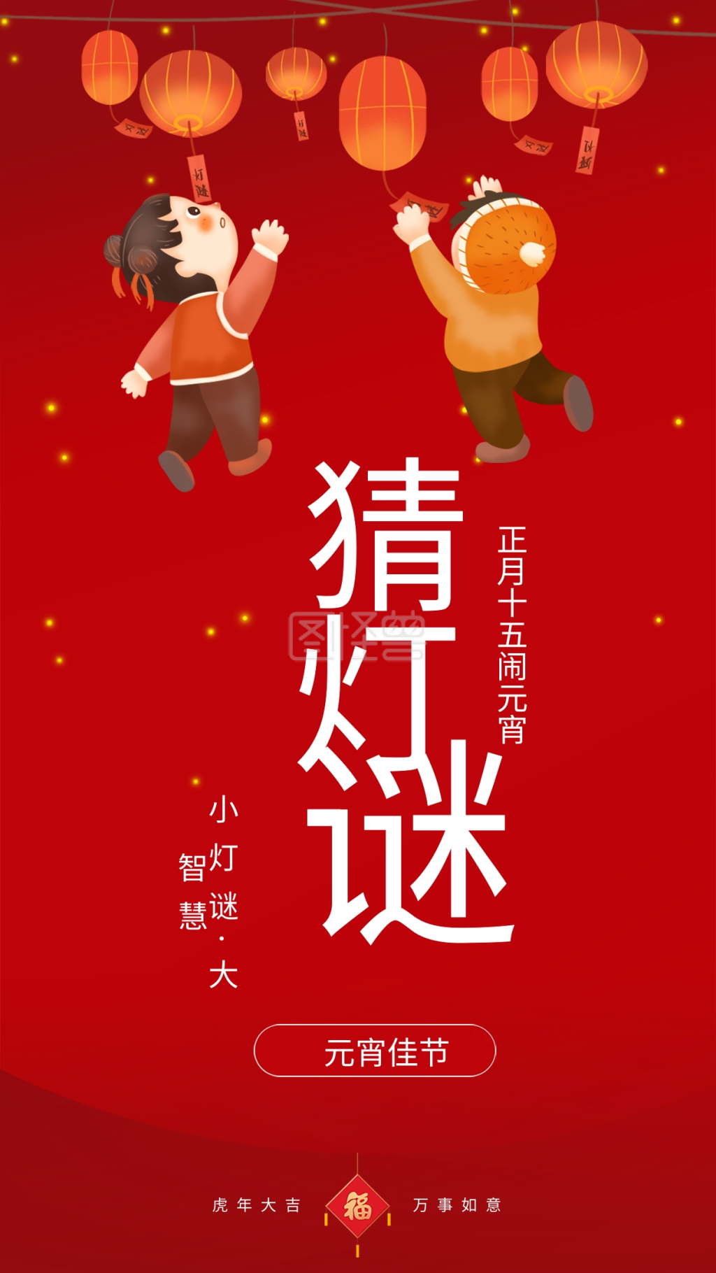 正月十五猜灯谜闹元宵