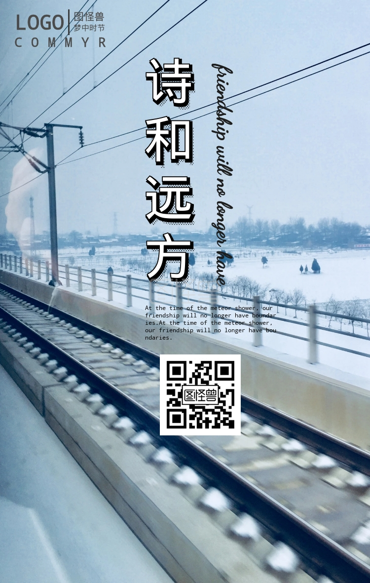 去远方-旅行去远方海报在线图片制作-图怪兽