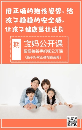 第一期 宝妈公开课 扫码关注我们 让孩子健康茁壮成长 图怪兽新手妈咪公开课 《新手妈咪正确抱孩姿势》 用正确的抱该姿势，给孩子稳稳的安全感， 婴儿护理宝妈公开课手机海报