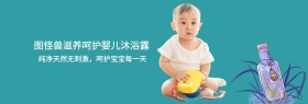滋养呵护婴儿沐浴露淘宝海报banner