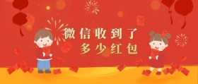 红包收到了多少红包 春节晒红包公众号封面