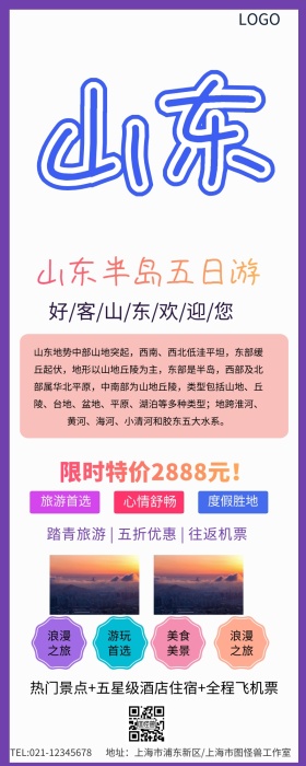 山东半岛五日游营销长图