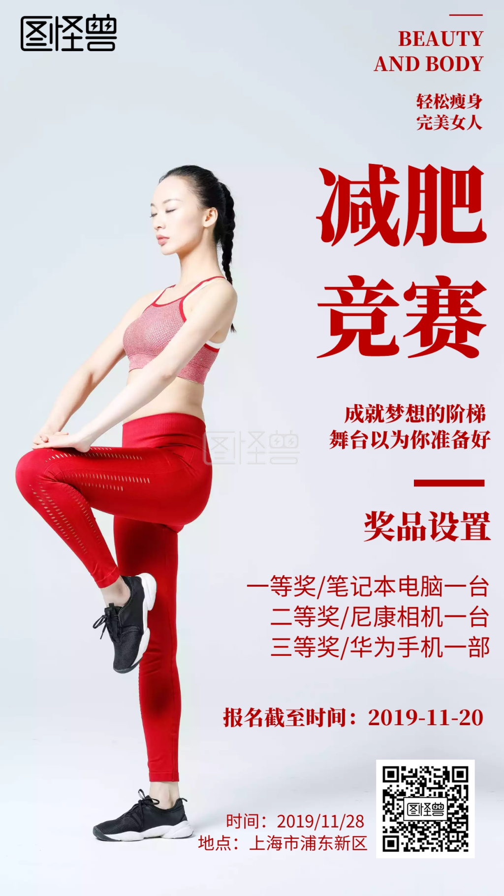 简约风格减肥竞赛手机宣传海报