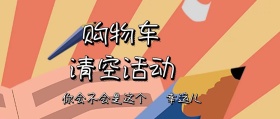 购物车清空活动抽奖创意卡通公众号封面