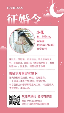 粉色个人征婚宣传手机海报
