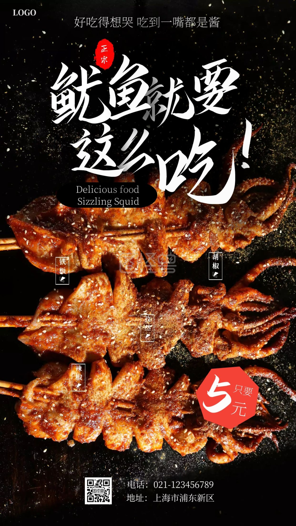 铁板鱿鱼美食海鲜美味好吃促销手机海报