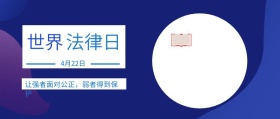 世界 法律日 4月22日 让强者面对公正，弱者得到保护 世界法律日公众号封面