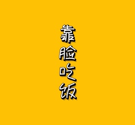 靠脸吃饭简约黄色
