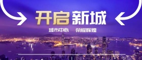 新城 开启 城市中心 荣耀辉煌 房地产公众号封面