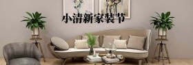 小清新家装节家装嘉年华全场五折促销海报淘宝banner
