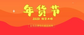 2019年货节封面