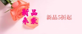 新品玫瑰促销粉色浪漫手机公众号封面