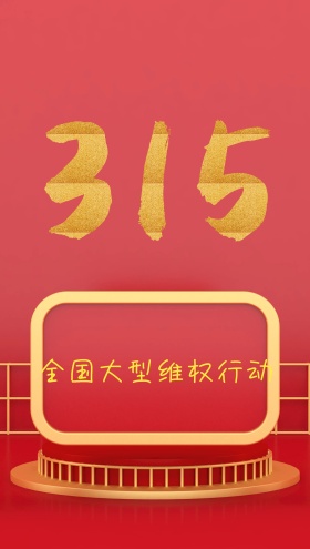 感情再回报315海报 315素材下载