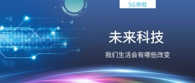 未来科技 5G来啦 我们生活会有哪些改变 5G时代公众号封面