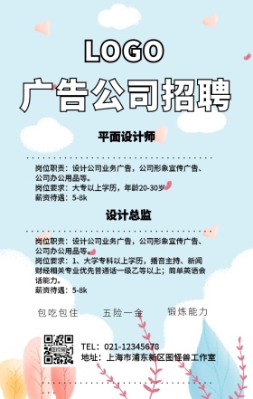卡通简约广告公司企业招聘宣传手机海报
