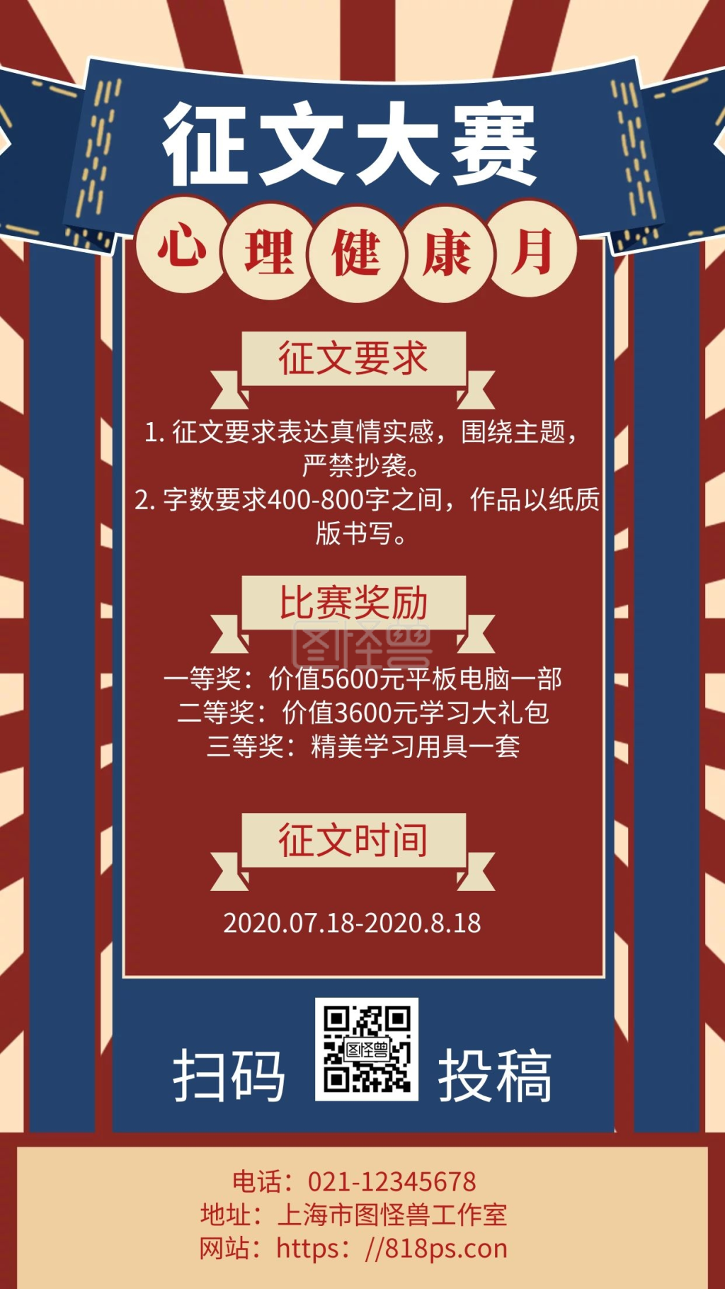 心理健康月征文简约大气复古宣传海报