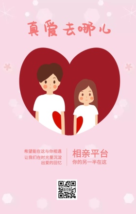 相亲平台 真爱去哪儿 你的另一半在这 希望能在这与你相遇 让我们在时光里沉淀出爱的回忆 情侣相亲活动