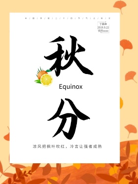 简单清新大气二十四节气秋分节日海报设计