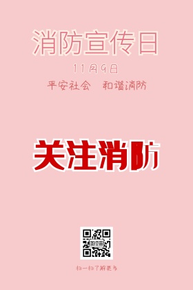 消防宣传日可爱卡通粉色公众号配图