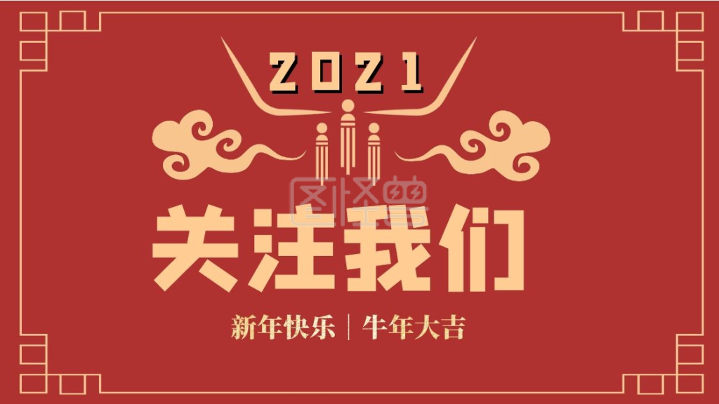 关注我们牛年大吉简约抖音背景图