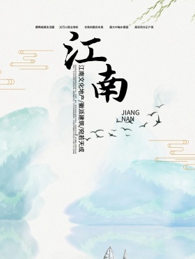 江南旅游文化促销海报