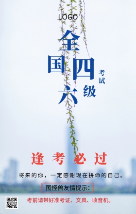 全国四六级考试逢考必过友情提示海报