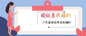 超级惠民福利 广东医保还有这些福利 广东发布卡通简约公众号封面