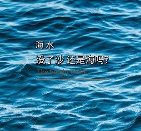 海水没了沙 还是海吗朋友圈封面
