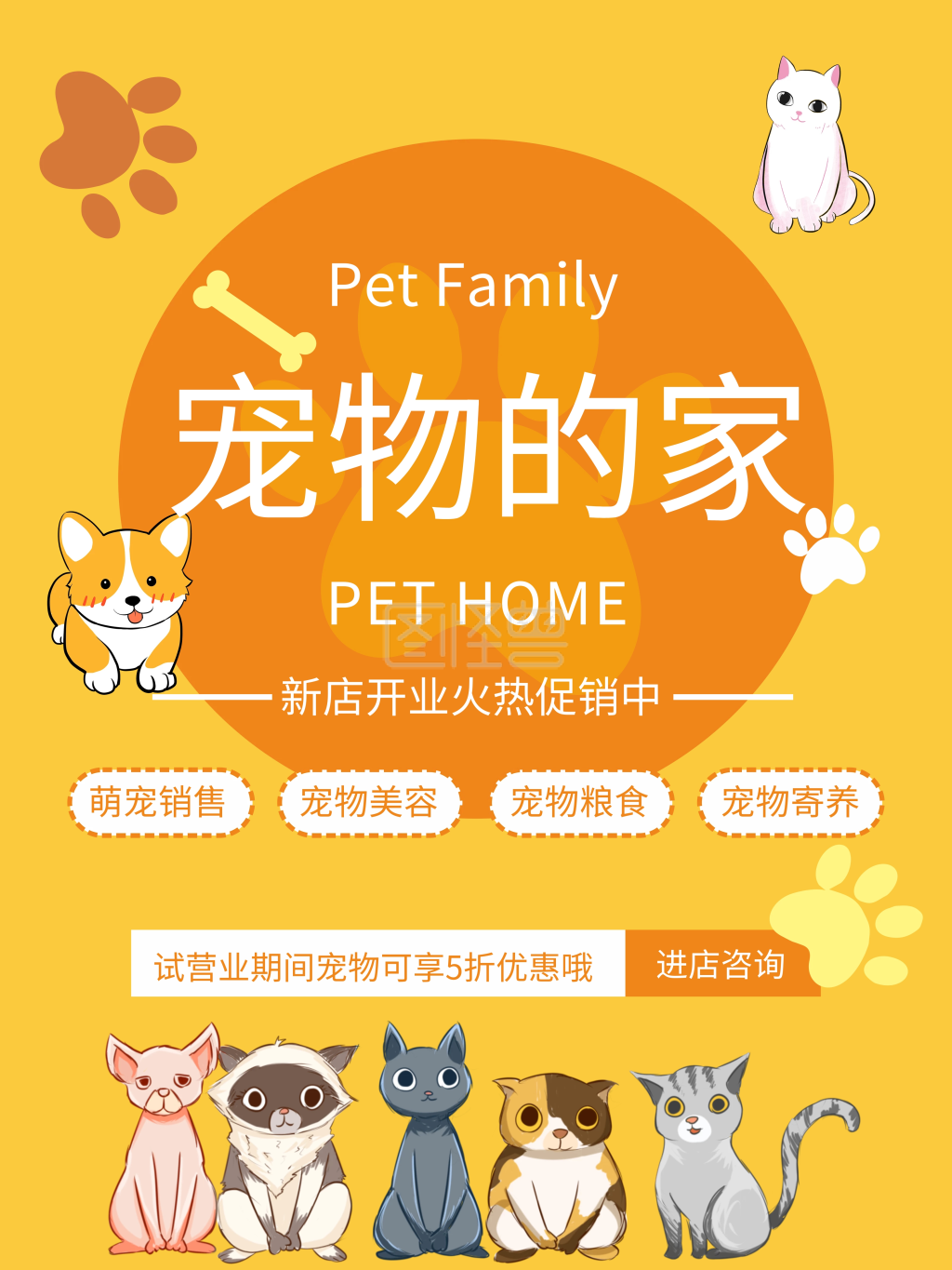 黄色卡通风宠物店开业宣传海报