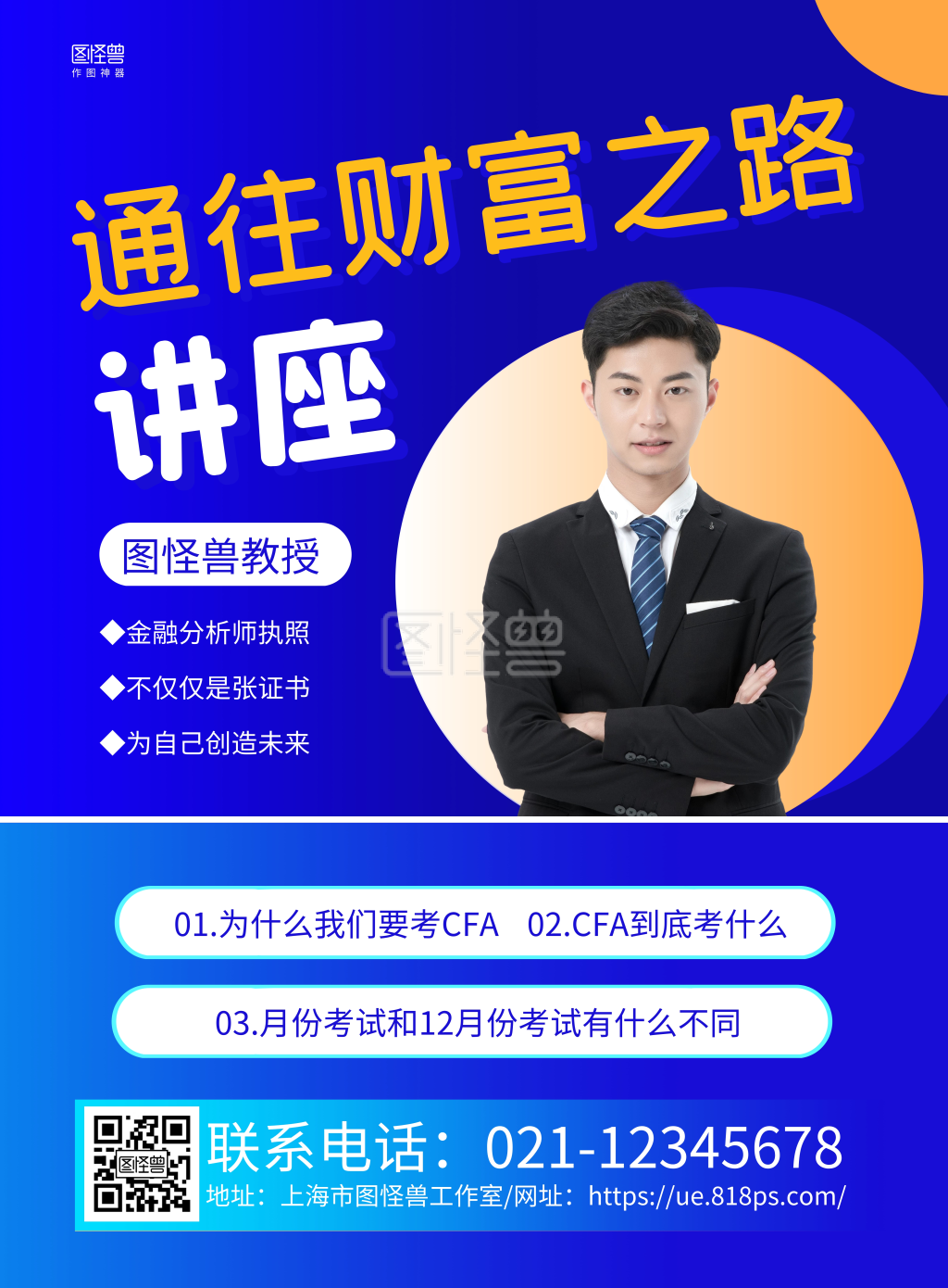 蓝色商务金融分析师讲座讲师宣传海报