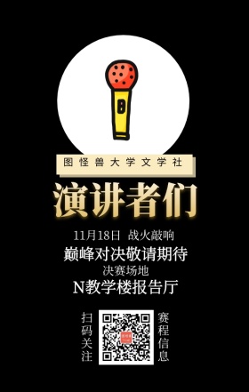 演讲者们辩论比赛决赛宣传手机海报