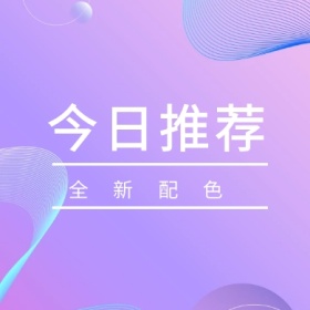 今日推荐 全新配色 简约时尚新品上市公众号封面小图