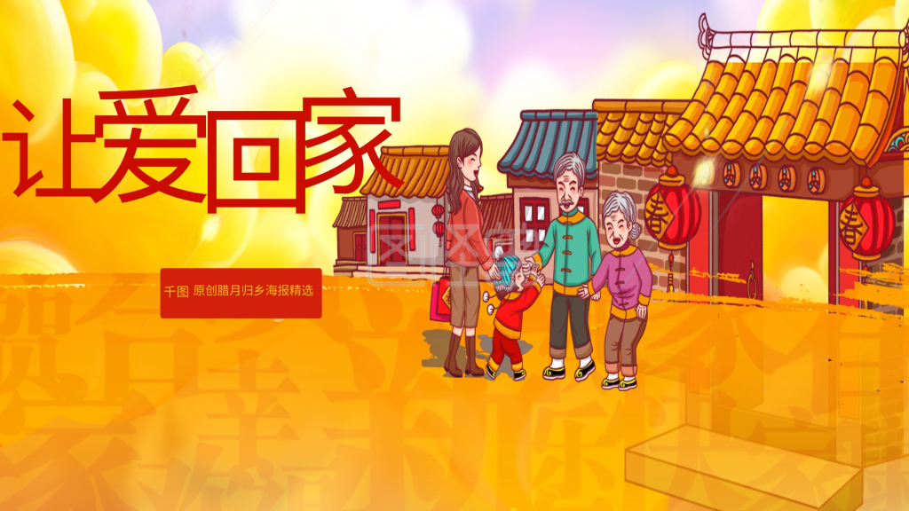 回家过年红色插画春节商业海报设计