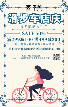 滑步车店庆手机海报	