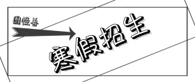 寒假招生黑白卡通简约
